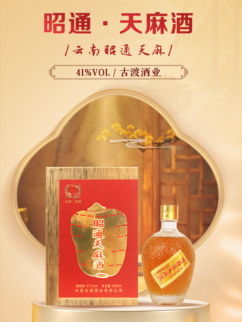 昭通天麻酒